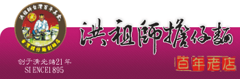 洪祖师担仔面