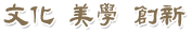 文化 美學 創新