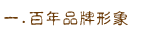 一.百年品牌形象