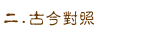 二.古今對照….
