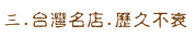 三.台灣名店.歷久不衰