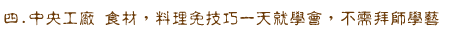四.中央工廠 食材,料理免技巧一天就學會,不需拜師學藝